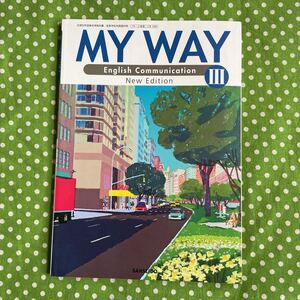 ♪MY WAY English Communication Ⅲ＊マイウェイ コミュニケーション英語＊三省堂♪