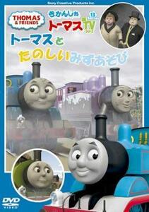 きかんしゃ トーマス トーマスとたのしいみずあそび レンタル落ち 中古 DVD