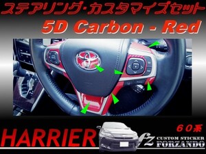 ハリアー 60系 ステアリングカスタマイズセット ５Ｄカーボン調 レッド　車種別カット済みステッカー専門店　ｆｚ