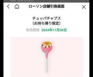 チュッパチャプス（小売税込48円）　ローソン　チュッパチャップス