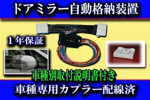 *【送料無料】 アルファード ヴェルファイア (20系) ドアミラー 自動格納 装置 『タイプ１』【車種用説明書 有り】【C1】 ⑥