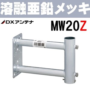 DXアンテナ 突き出し側面金具 溶融亜鉛メッキ MW20Z (旧MH-321Z)