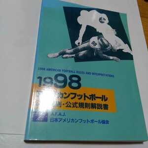 1998 アメリカンフットボール 公式規則・公式規則解説書 日本アメリカンフットボール協会