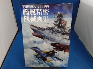 宇宙戦艦ヤマト2199 艦艇精密機械画集 西崎彰司