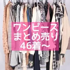 かなりお得♪レディース ワンピース 46着〜 まとめ売り