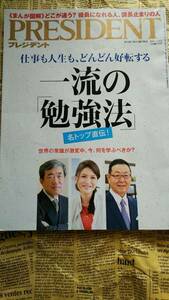 【雑誌　プレジデント　テーマ：一流の「勉強法」　２０１６年７月４日号】中古　仕事も人生もどんどん好転する　各トップ直伝　常識激変中