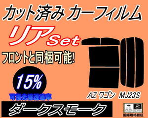 送料無料 リア (s) 23系 AZワゴン MJ23S (15%) カット済みカーフィルム ダークスモーク スモーク MJ23S マツダ