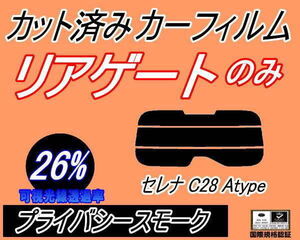 リアガラスのみ (s) セレナワゴン C28 Atype (26%) カット済みカーフィルム プライバシースモーク NC28 FNC28 FC28 GC28 GFC28 ニッサン