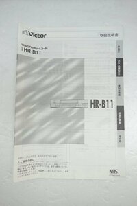 ◎【取扱説明書のみ】Victor HR-B11　VHSビデオカセットレコーダー 取扱説明書◎T62