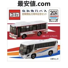 京浜　急行バス　セット　トミカ