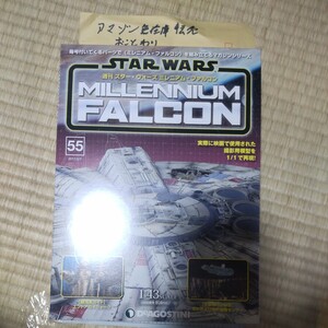 ５５ 週刊 スターウォーズ 　ミレニアムファルコン　デアゴスティーニ　