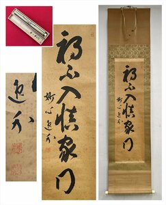 【千寿】臨済宗 妙心寺 梶浦逸外 福心入 一行書 紙本 d622◆箱/茶道具/古美術/時代品/掛軸/100023843