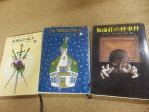 創元推理文庫3点;カーター・ディクスン「仮面荘の怪事件」「白い僧院の殺人」「赤後家の殺人」