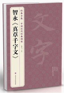 9787550319110　智永　真草千字文　経典全集　中国歴代経典碑帖　中国語書道