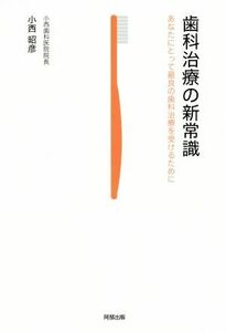 歯科治療の新常識 あなたにとって最良の歯科治療を受けるために／小西昭彦(著者)