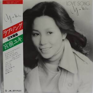 LPレコード 宮前ユキ／ラブ・ソング Love Song 【中古】 MR-3086