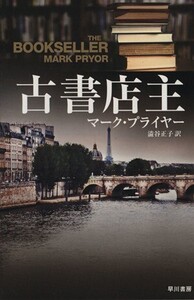 古書店主 ハヤカワ文庫NV/マーク・プライヤー(著者),渋谷正子(訳者)