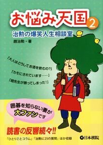 お悩み天国(2) 治勲の爆笑人生相談室/趙治勲(著者)