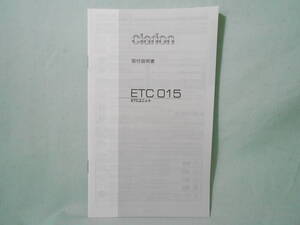 G-561 ☆ クラリオン 取付説明書 ☆ clarion ETCユニット ETC015 中古【送料￥210～】