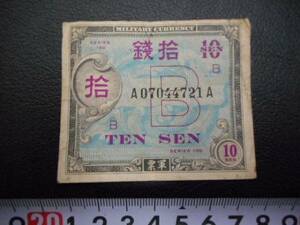 拾銭　１０銭　TEN SEN 　軍票　中国　台湾　満州　