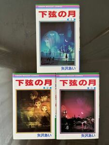 【全巻セット】下弦の月 1～3巻3冊　セット ☆ 矢沢あい ☆ りぼん ☆ コミックス ☆ 集英社