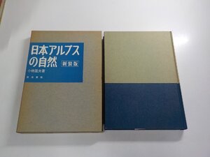 17V2101◆日本アルプスの自然 新装版 小林国夫 築地書館 函破損・シミ・汚れ・書込み有　(ク）