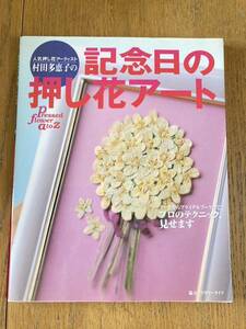 書籍◆本◆押し花◆記念日の押し花アート◆定価1800+税→→100円