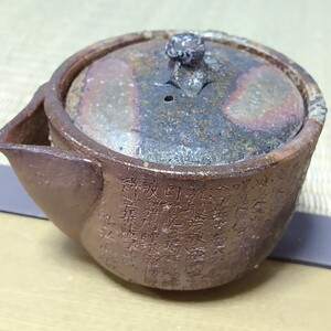 名工 西川政美 般若心経 手造宝瓶 煎茶道具 備前焼 茶器 茶道具 急須 在銘 師:金重陶陽 管理番号SI-YU