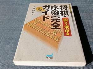 将棋・序盤完全ガイド　振り飛車編　上野裕和