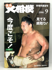 ◆図書館除籍本◆大相撲 2006年9月号 今度こそ！◆読売新聞社