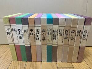 日本の染織　1－14巻セット 揃い　泰流社　友禅 紬 絣 江戸小紋 縮と上布 中形 縞 唐桟 西陣織 絞り染 御召 筒描染