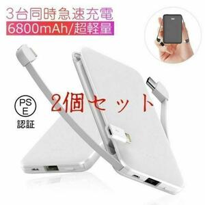 2個セット【ホワイト】モバイルバッテリー 6800mAh 超軽量 ケーブル内蔵