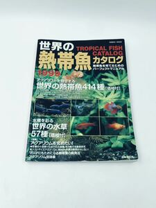 ◯本　世界の熱帯魚カタログ　1999 成美堂◯ 熱帯魚を育てるためのパーフェクトマニュアル　熱帯魚414種　水草57種　アクアリウム　観賞魚