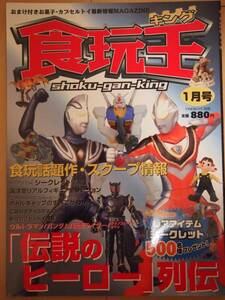 ☆美品☆　食玩王　2003年 01月号