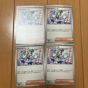 即決 ルチアのアピール 063/064 4枚セット SV7a 楽園ドラゴーナ ポケモンカードゲーム 新品 未使用 同梱可