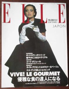 ELLE 1991年 グルメ特集 島田順子 三枝成彰 ナデージュ コレット コートダジュール レシピ JAPON エル・ジャポン