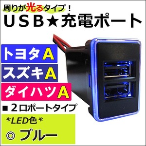 (車載用) 周りが光るタイプ / ブルー /USB充電ポート増設キット/USB２ポート/トヨタ スズキ ダイハツ Ａタイプ/互換品