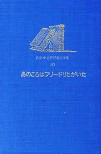 あのころはフリードリヒがいた 岩波 世界児童文学集30/ハンス・ペーターリヒター【作】,上田真而子【訳】