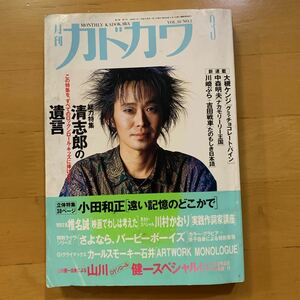 月刊カドカワ 1992年3月号 vol.10 NO.3 忌野清志郎 バービーボーイズ 杏子 大槻ケンヂ さくらももこ 田中章義 矢野顕子 小田和正 小室哲哉