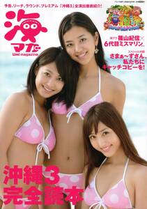 6代目ミスマリン写真集(大浦育子、美月、小柳歩)　海マガ Vol1　(撮影 篠山紀信)