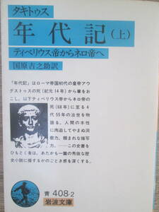 年代記（上）ティベリウス帝からネロ帝へ　タキトゥス・著/国原吉之助・訳