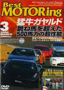 Best MOTORing DVD 2004-3 猛牛ガヤルド 跳ね馬を超えた500馬力の超性能 ランボルギーニ ガヤルド ムルシエラゴ NSX GT-R