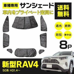 【地域別送料無料】 シルバーサンシェード RAV4 50系 MXAA54 / AXAH54 / MXAA52 / AXAH52 H31.4～ 8枚セット 車中泊 アウトドア