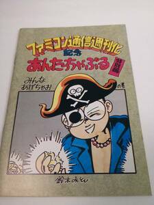 ◆ファミコン通信 1991年06月28日号 特別付録◆ファミコン通信週刊化記念 あんたっちゃぶる特別編