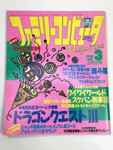 ファミリーコンピュータマガジン Magazine 1988年 2月5日号 No.3 ドラゴンクエスト 3 / アルカノイド 2 他【Z108239】