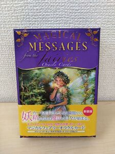 新装版　マジカルフェアリーオラクルカード　(日本語版説明書付)【カード全体的に緩やかな反れ有(写真添付)／オラクルカード