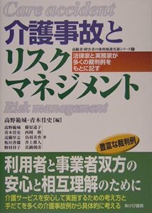 [A11010822]介護事故とリスクマネジメント: 法律家と実務家が多くの裁判例をもとに記す (高齢者・障害者の権利擁護実務シリーズ 1)