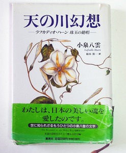  【送料込み】　　天の川幻想 ラフカディオ・ハーン珠玉の絶唱単行本