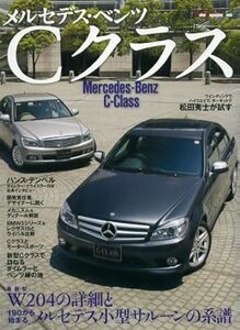 メルセデス・ベンツCクラス (Motor Magazine Mook) 