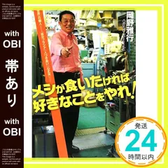 【帯あり】メシが食いたければ好きなことをやれ!: 世界一の職人が教える「自分ブランド」「人づきあい」「心丈夫」の方法 [Sep 01， 2008] 岡野 雅行_07